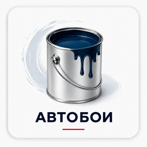 АВТОБОИ