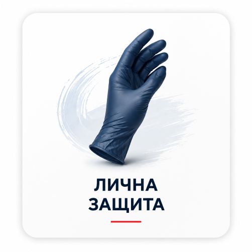 ЛИЧНА ЗАЩИТА