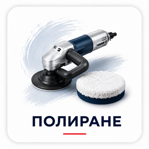 ПОЛИРАНЕ