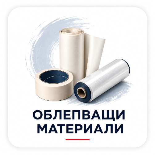 ОБЛЕПВАЩИ МАТЕРИАЛИ